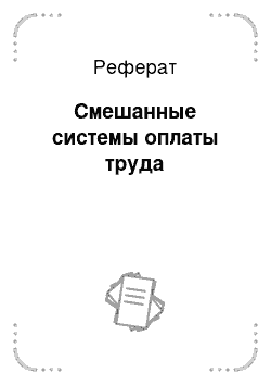 Реферат: Смешанные системы оплаты труда