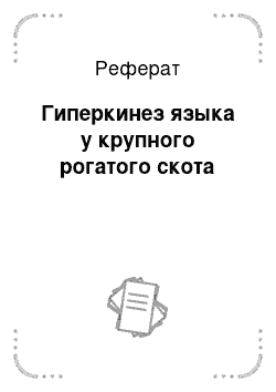 Реферат: Гиперкинез языка у крупного рогатого скота