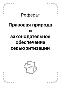 Реферат: Правовая природа и законодательное обеспечение секьюритизации