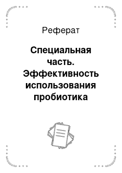 Реферат: Специальная часть. Эффективность использования пробиотика Интестевит в рационах телят-молочников в условиях Покровского сельскохозяйственного колледжа филиала ФГБОУ ВПО "Оренбургский государственный аграрный университет"