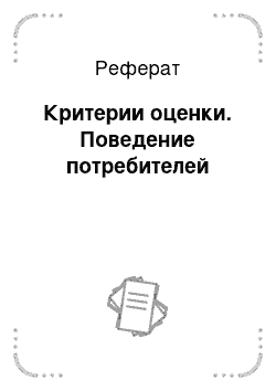 Реферат: Критерии оценки. Поведение потребителей