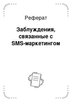 Реферат: Заблуждения, связанные с SMS-маркетингом