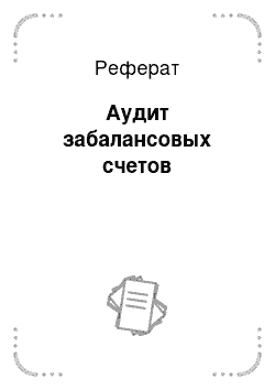 Реферат: Аудит забалансовых счетов