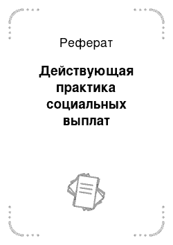 Реферат: Действующая практика социальных выплат