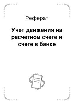 Реферат: Учет движения на расчетном счете и счете в банке