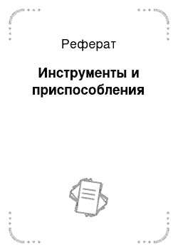 Реферат: Инструменты и приспособления