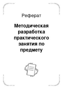 Реферат: Методическая разработка практического занятия по предмету «Сельскохозяйственные машины» по теме «Устройство и принцип работы жатвенной части зерноуборочного комбайна»