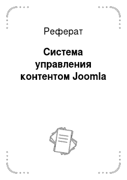 Реферат: Система управления контентом Joomla