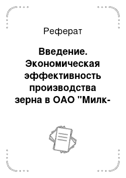 Реферат: Введение. Экономическая эффективность производства зерна в ОАО "Милк-агро"