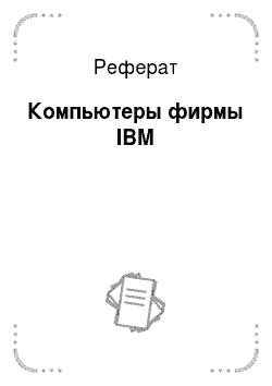 Реферат: Компьютеры фирмы IBM