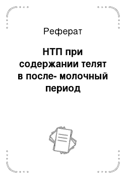 Реферат: НТП при содержании телят в после-молочный период