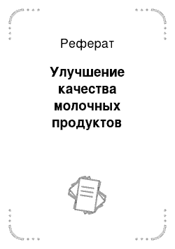 Реферат: Улучшение качества молочных продуктов