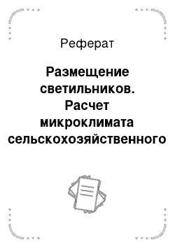 Реферат: Размещение светильников. Расчет микроклимата сельскохозяйственного объекта