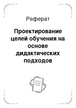 Реферат: Проектирование целей обучения на основе дидактических подходов