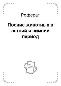 Реферат: Поение животных в летний и зимний период