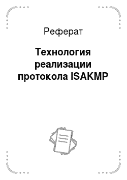Реферат: Технология реализации протокола ISAKMP