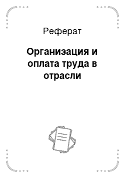 Реферат: Организация и оплата труда в отрасли