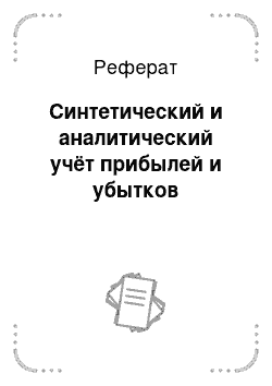 Реферат: Синтетический и аналитический учёт прибылей и убытков