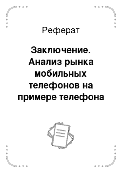 Реферат: Заключение. Анализ рынка мобильных телефонов на примере телефона фирмы "ALCATEL"