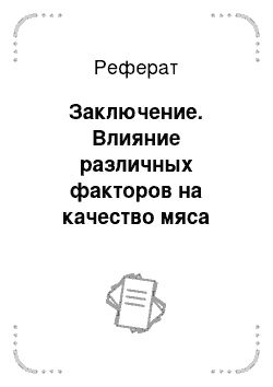 Реферат: Заключение. Влияние различных факторов на качество мяса птицы