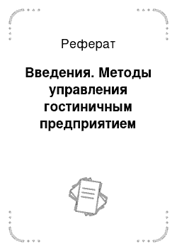 Реферат: Введения. Методы управления гостиничным предприятием