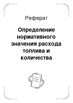 Реферат: Определение нормативного значения расхода топлива и количества рейсов на маршруте