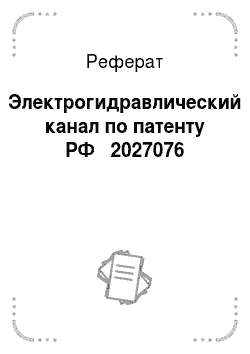 Реферат: Электрогидравлический канал по патенту РФ № 2027076