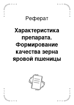 Реферат: Характеристика препарата. Формирование качества зерна яровой пшеницы сорта Эстер в зависимости от удобрений "Террафлекс"