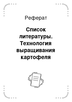 Реферат: Список литературы. Технология выращивания картофеля