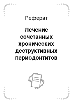 Реферат: Лечение сочетанных хронических деструктивных периодонтитов