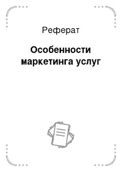 Реферат: Особенности маркетинга услуг