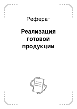 Реферат: Реализация готовой продукции