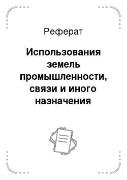 Реферат: Использования земель промышленности, связи и иного назначения