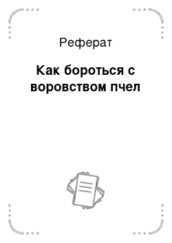 Реферат: Как бороться с воровством пчел