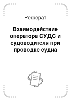 Реферат: Взаимодействие оператора СУДС и судоводителя при проводке судна