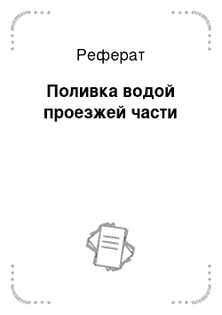 Реферат: Поливка водой проезжей части