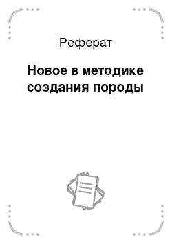 Реферат: Новое в методике создания породы