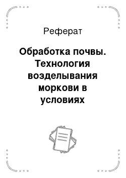 Реферат: Обработка почвы. Технология возделывания моркови в условиях Новгородской области