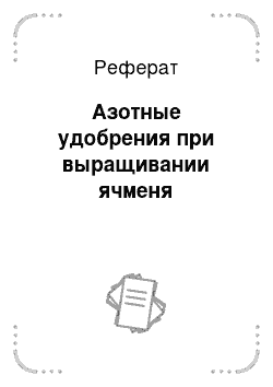 Реферат: Азотные удобрения при выращивании ячменя