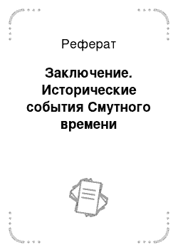 Реферат: Заключение. Исторические события Смутного времени