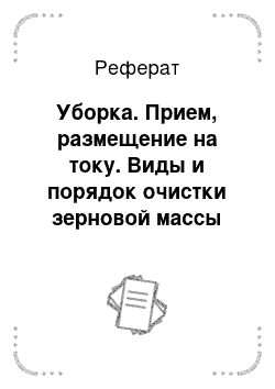 Реферат: Уборка. Прием, размещение на току. Виды и порядок очистки зерновой массы