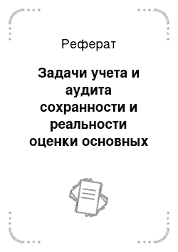 Реферат: Задачи учета и аудита сохранности и реальности оценки основных средств