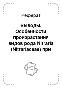 Реферат: Выводы. Особенности произрастания видов рода Nitraria (Nitrariaceae) при разных типах и уровнях засоления