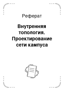 Реферат: Внутренняя топология. Проектирование сети кампуса