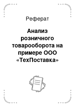 Реферат: Анализ розничного товарооборота на примере ООО «ТехПоставка»