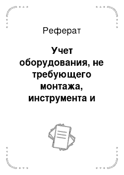 Реферат: Учет оборудования, не требующего монтажа, инструмента и инвентаря