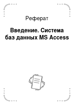 Реферат: Введение. Система баз данных MS Access