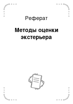 Реферат: Методы оценки экстерьера