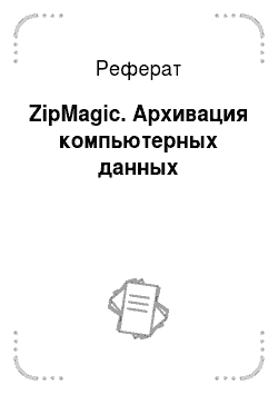 Реферат: ZipMagic. Архивация компьютерных данных