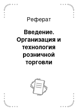 Реферат: Введение. Организация и технология розничной торговли